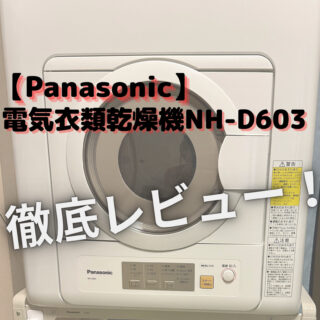 Panasonic】電気衣類乾燥機NH-D603、１年間使ってみたのでレビューします。