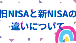 旧NISAと新NISAの違いについて