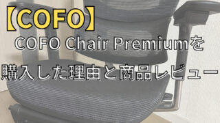 【COFO】COFO Chair Premiumを購入した理由と商品レビュー