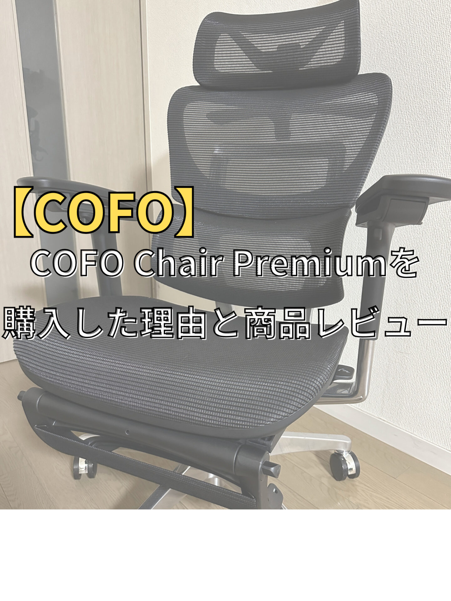 COFO】COFO Chair Premiumを購入した理由と商品レビュー